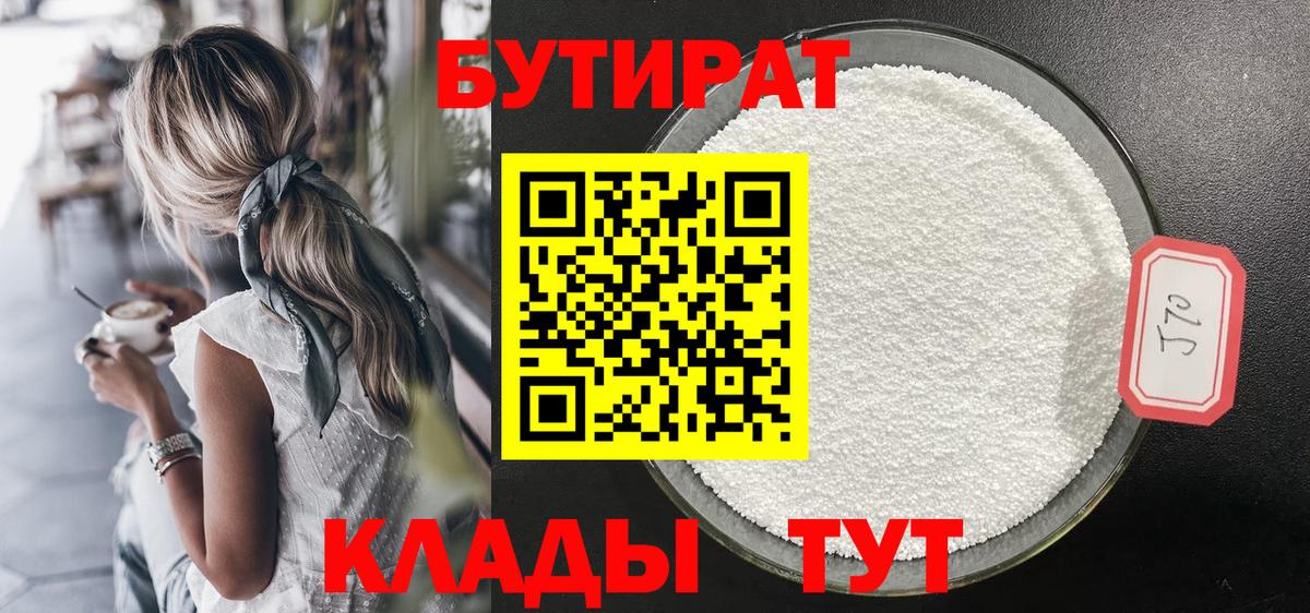 Белорецк  Бутират  Вход с VPN  БУТИРАТ Butirat 