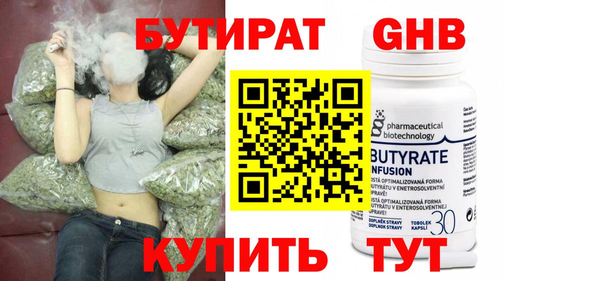 Бутират оксибутират Белорецк