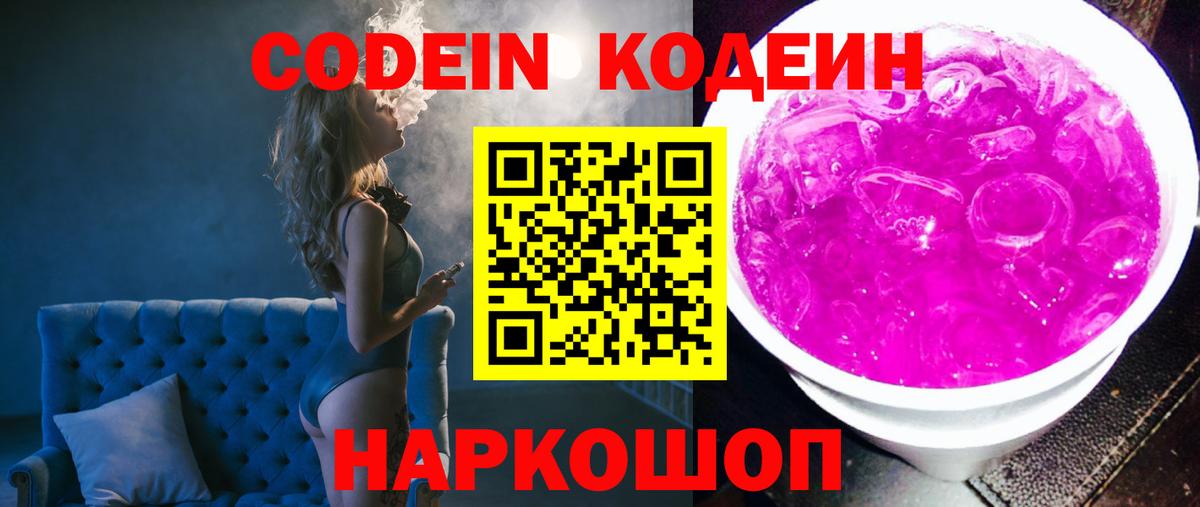 Белорецк  Codein Purple Drank  Вход с VPN 