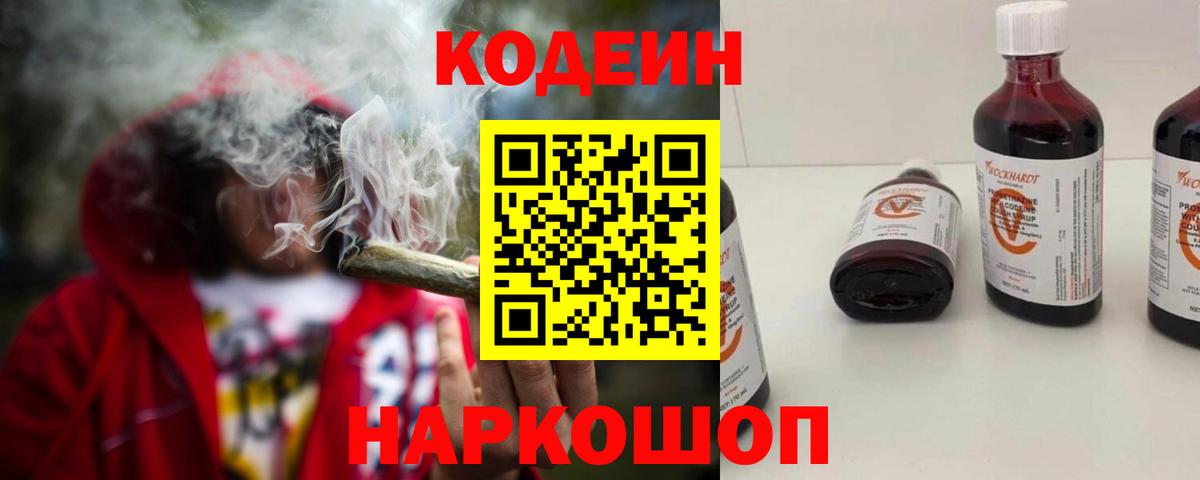 Codein напиток Lean (лин) Белорецк